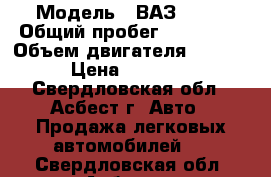  › Модель ­ ВАЗ 2109 › Общий пробег ­ 123 000 › Объем двигателя ­ 1 300 › Цена ­ 60 000 - Свердловская обл., Асбест г. Авто » Продажа легковых автомобилей   . Свердловская обл.,Асбест г.